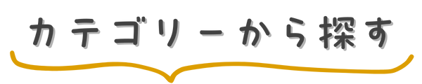 カテゴリーから探す