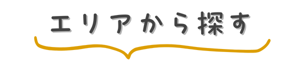 エリアから探す