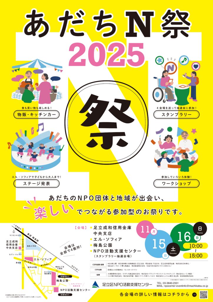 【ポスター】あだちN祭2025