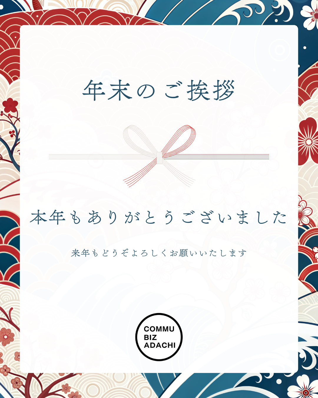 コミュビズあだち年末のごあいさつ2025